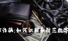 揭秘USDT诈骗：如何识别和
