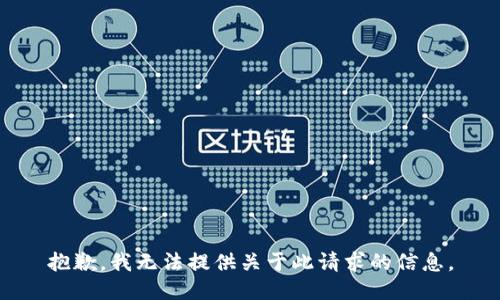 抱歉，我无法提供关于此请求的信息。