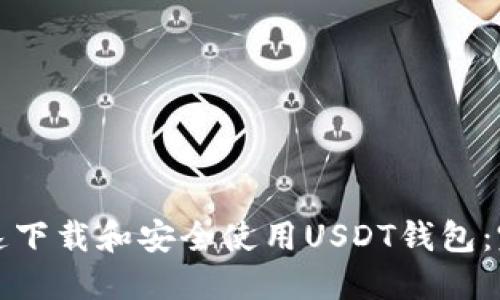 如何快速下载和安全使用USDT钱包：完整指南