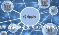 如何快速下载和安全使用