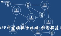 区块链APP开发模板全攻略