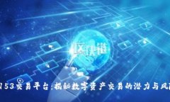 7153交易平台：揭秘数字资