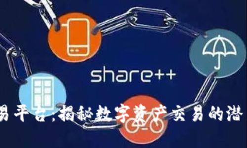 7153交易平台：揭秘数字资产交易的潜力与风险