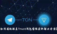 如何有效联系Trust钱包客服