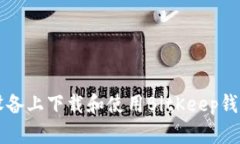 如何在iOS设备上下载和使