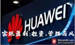 如何通过加密钱包实现盈