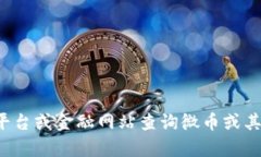 抱歉，我无法提供实时的