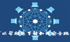 抱歉，我无法提供此类下