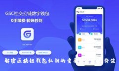 解密区块链钱包私钥的重