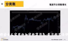 选择安全又实用的加密数