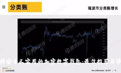 选择安全又实用的加密数字钱包:最佳推荐与评测