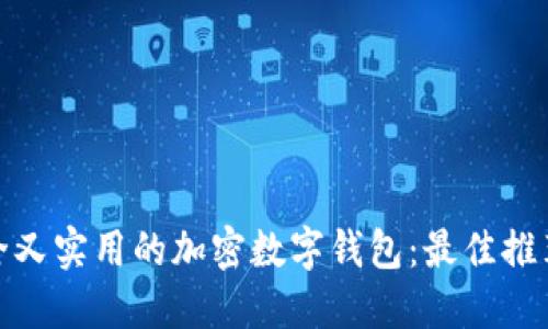选择安全又实用的加密数字钱包:最佳推荐与评测