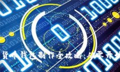 区块链数字货币钱包制作
