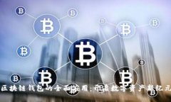 区块链钱包的全面应用：