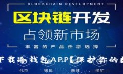 如何安全地选择和下载冷