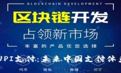 深入探讨UPI支付：未来中