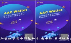 2023年最佳加密数字货币钱