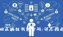如何安全找回区块链钱包