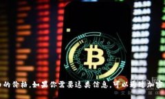 抱歉，我无法提供实时的