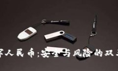 数字人民币：安全与风险