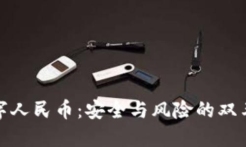 数字人民币：安全与风险的双刃剑