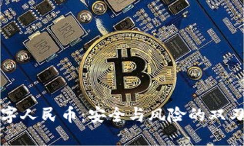 数字人民币：安全与风险的双刃剑