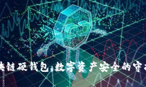 区块链硬钱包:数字资产安全的守护者