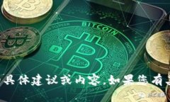 抱歉，但我无法提供关于