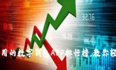 2023年最实用的数字钱包