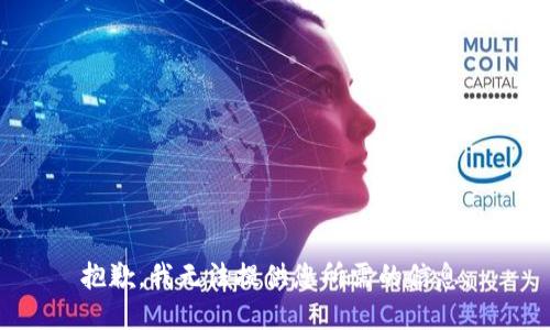 抱歉，我无法提供您所需的信息。