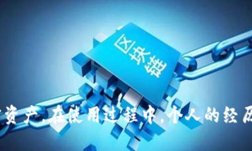 充币地址是指在数字货币交易中，用于接收特定加密货币的地址。每一种加密货币都有其独特的充币地址，当用户希望向他人转账或存入资金时，他们需要提供自己的充币地址。

以下是充币地址的几个重要特征和功能：

充币地址的构成
充币地址通常是由一串字母和数字组成，可能会比较长。一些常见的加密货币如比特币、以太坊等都有特定的地址格式。例如，比特币的地址通常以“1”或“3”开头，而以太坊的地址则以“0x”开头。

充币地址的生成
每个用户可以在自己的数字钱包中生成多个充币地址。一般来说，数字钱包应用会自动生成这些地址，用户只需要复制并使用这些地址进行交易。在某些情况下，为了安全起见，用户还可以定期生成新的地址，以降低被追踪的风险。

充币地址的用途
充币地址主要用于以下几个方面：
ul
    listrong接收资金：/strong当你希望别人向你转账时，需要提供相应的充币地址。/li
    listrong存入交易所：/strong在加密货币交易所充值时，你需要将资金转入指定的充币地址。/li
    listrong提现验证：/strong在某些情况下，交易所会要求你提供你的充币地址以验证账号安全。/li
/ul

安全性与隐私
在处理充币地址时，用户需要非常注意安全性和隐私。公开分享你的充币地址不会直接暴露你的身份，但如果有人知道你的其他信息，可能会间接地推导出你的身份。因此，建议用户在必要时使用不同的充币地址，尽量避免在不同场合下频繁使用同一个地址，以增加安全性。

我的经历
我记得第一次接触加密货币时，充币地址对我来说是个陌生的概念。像我这样刚入门的小白，面对那串复杂的字母数字组合，心里充满了疑惑。“这是个什么鬼？”我曾在网上抱怨。可是，随着学习的加深，我明白了充币地址的重要性，它不仅是我与数字货币世界的桥梁，也是我资产存储和转移的关键工具。

如何正确处理充币地址
处理充币地址时，有几个重要的提示需要牢记：
ul
    listrong核对地址：/strong在发送资金之前，一定要仔细核对充币地址的每一个字符，防止因输入错误导致资金损失。/li
    listrong使用QR码：/strong许多数字钱包支持QR码功能，这样可以减少手动输入的错误风险。/li
    listrong定期监控：/strong定期检查你的钱包和充币地址，确保没有异常交易。/li
/ul

总结
充币地址在数字货币的世界中扮演着至关重要的角色。通过理解充币地址的构成、用途以及安全维护，用户能够更好地管理自己的加密资产。在使用过程中，个人的经历和安全意识将直接影响到与加密货币的互动。毕竟，在这个虚拟世界中，谨慎永远是最好的伙伴。