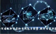 如何有效降低虚拟币钱包