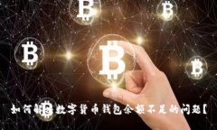 如何解决数字货币钱包余