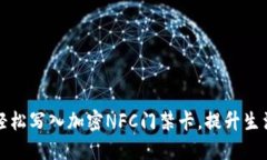 如何用手机轻松写入加密