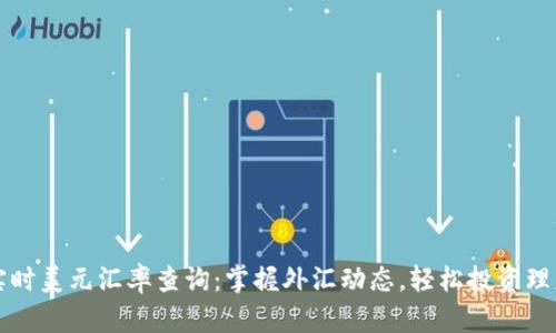 实时美元汇率查询：掌握外汇动态，轻松投资理财