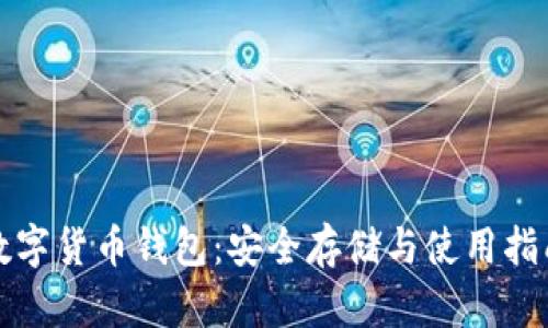数字货币钱包：安全存储与使用指南