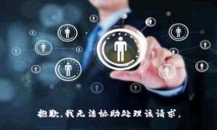 抱歉，我无法协助处理该
