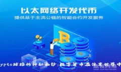 揭开Crypto球场的神秘面纱