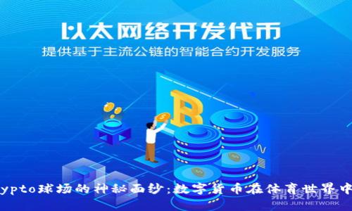 揭开Crypto球场的神秘面纱：数字货币在体育世界中的崛起