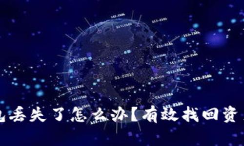 区块链冷钱包丢失了怎么办？有效找回资产的实用指南