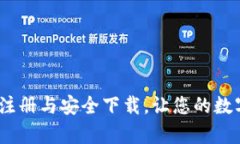央数钱包：轻松注册与安