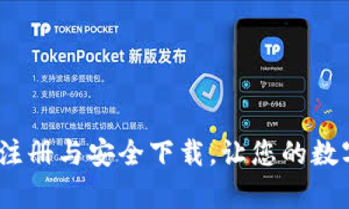 央数钱包：轻松注册与安全下载，让您的数字资产更有保障