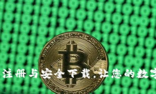 央数钱包：轻松注册与安全下载，让您的数字资产更有保障