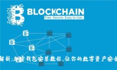 全面解析：加密钱包安装