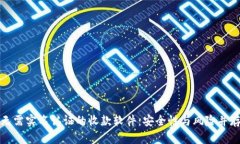 无需实名认证的收款软件