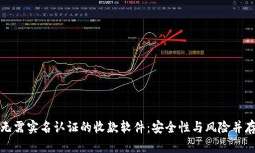 无需实名认证的收款软件：安全性与风险并存