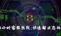 合利宝24小时客服热线：快