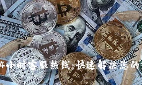 合利宝24小时客服热线：快速解决您的支付难题