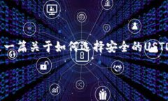 在选择USTD交易平台时，安