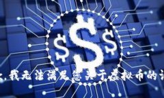 抱歉，我无法满足您关于
